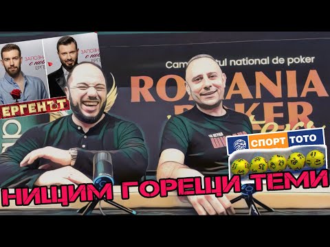 Видео: Покеркаст #13: Гафът с тотото