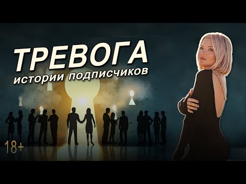 Видео: Разбор историй подписчиков по теме тревоги и беспокойства. Ответы на вопросы.