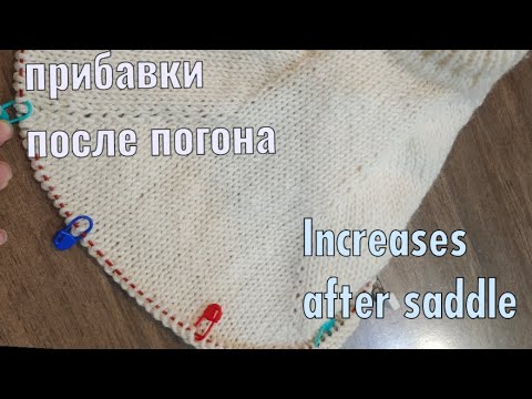 Видео: Прибавки на рукав после реглан погона The increases after the saddle shoulder.