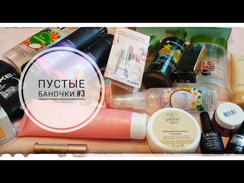 Видео: ПУСТЫЕ БАНОЧКИ #3 Бьютиотзыв. Зачем вы это делаете?