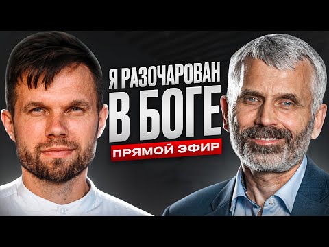 Видео: Сомнение и разочарование в Боге. Александр Лисичный | ПРЯМОЙ ЭФИР