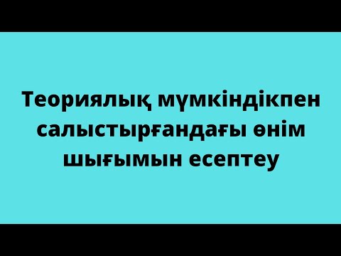 Видео: Теориялық мүмкіндікпен салыстырғандағы өнім шығымын есептеу. 10-сынып