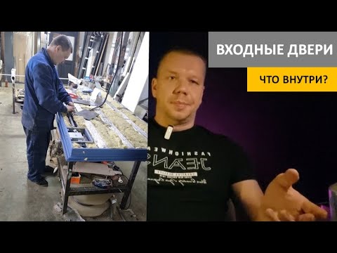 Видео: Входные двери. Что внутри? Возможности завода.