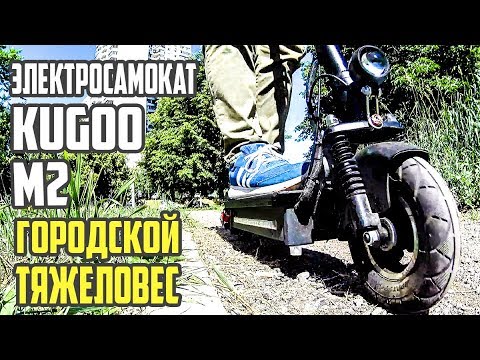 Видео: Электросамокат Kugoo m2, опыт езды 2 недели.