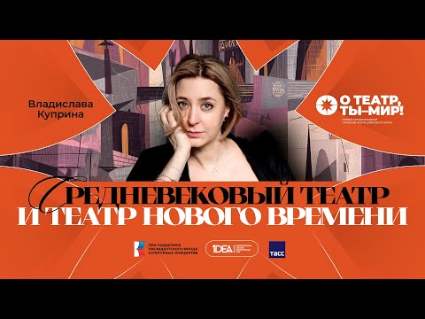 Видео: ONLiFE лекция Владиславы Куприной | Средневековый и ренессансный театр