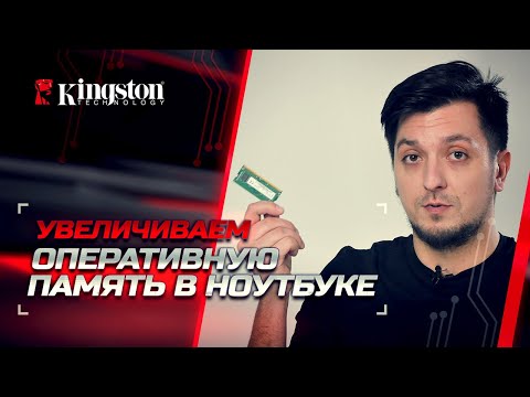 Видео: Как добавить оперативную память в ноутбук?