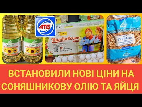 Видео: АТБ ✔️ Ціни на м'ясо, олію, крупи, овочі ♨️ #атб #акціїатб #знижкиатб #ціниатб #ціни #знижки #акції