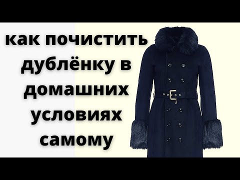 Видео: Как почистить дублёнку в домашних условиях самому (очень подробно)