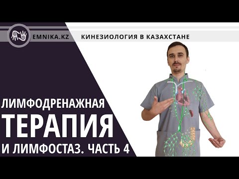 Видео: Лимфодренажная терапия и лимфостаз. Бесплатные уроки. Часть 4