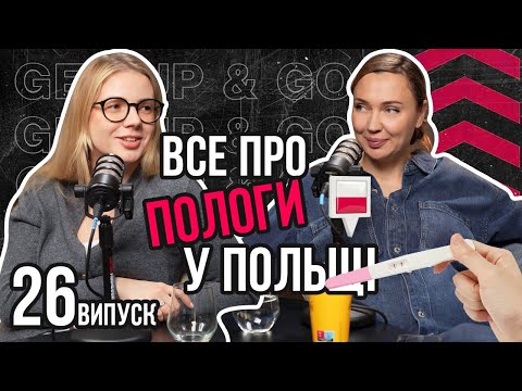 Видео: Випуск 26  ПОЛОГИ І вагітність в Польщі