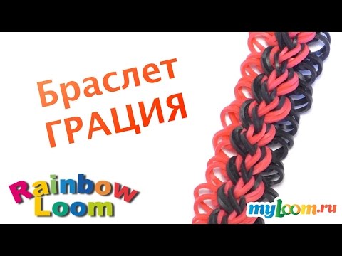 Видео: Браслет ГРАЦИЯ из резинок Rainbow Loom bands. Урок 346 | Bracelet Rainbow Loom
