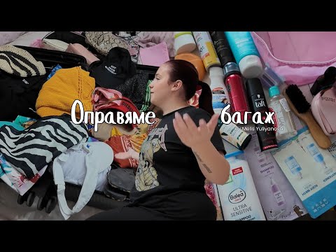 Видео: Оправяме багаж за Малдивите