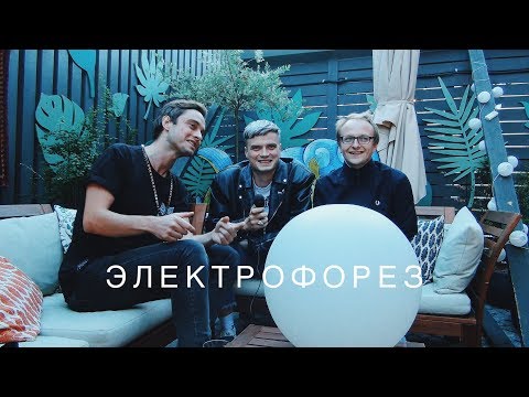 Видео: ЭЛЕКТРОФОРЕЗ | Очень эксклюзивное интервью