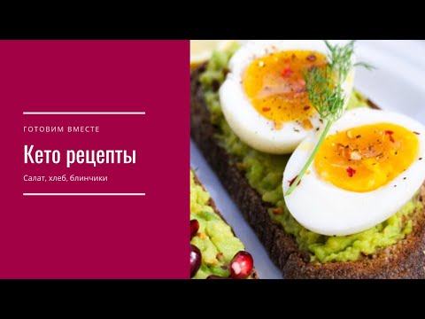 Видео: Кето рецепты: салат Мимоза, миндальный хлеб, блинчики