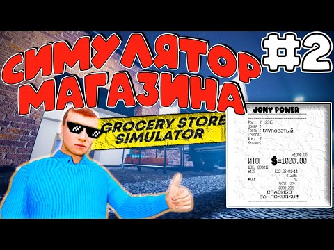 Видео: Появились Странные Посетители! Мой Путь к супермаркету в Grocery Store Simulator! / Часть 2