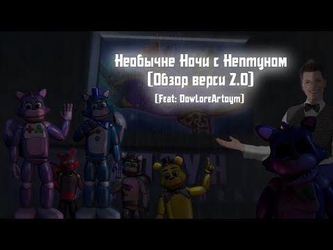 Видео: Необычные Ночи с Нептуном; Версия 2.0(Обзор) | Быстрые Обзоры