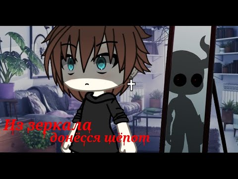 Видео: СТРАШНАЯ ИСТОРИЯ• ИЗ ЗЕРКАЛА ДОНЁССЯ ШЁПОТ • Gacha life•