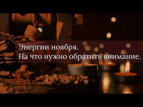 Видео: Ноябрь 2025. На что обратить внимание #близнецовое #бп #душа