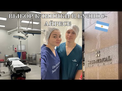 Видео: Беременность и Роды в Аргентине 2023 | Выбор клиники в Буэнос-Айресе