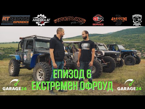 Видео: Епизод 6 - Пет Етапа Лудост / Екстремен Офроуд