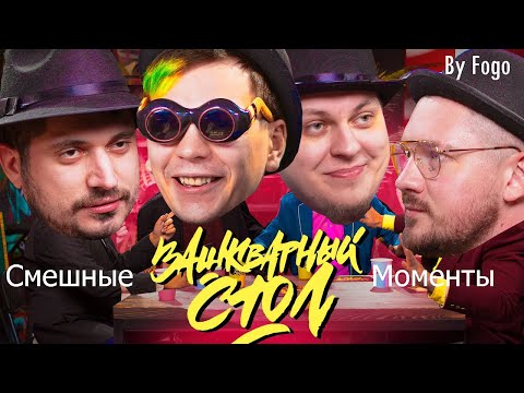 Видео: ЗАШКВАРНЫЙ СТОЛ И ЮРИЙ ХОВАНСКИЙ►СМЕШНЫЕ МОМЕНТЫ