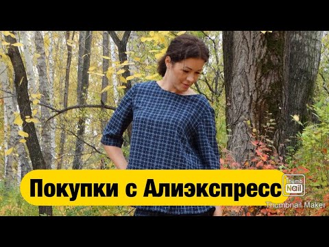 Видео: ПОКУПКИ С АЛИЭКСПРЕСС