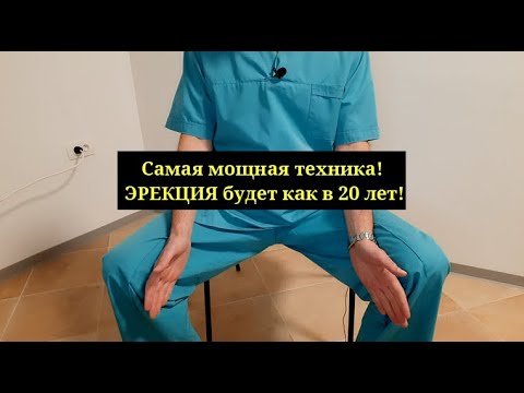 Видео: Лучшая техника для ПОТЕНЦИИ в домашних условиях!