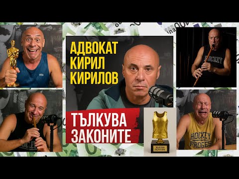 Видео: 🎙️ АДВОКАТ КИРИЛ КИРИЛОВ ТЪЛКУВА ЗАКОНИТЕ НА РЕПУБЛИКА БЪЛГАРИЯ