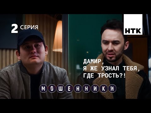 Видео: Мы тебя найдем из под земли | Мошенники 2 серия [4K]