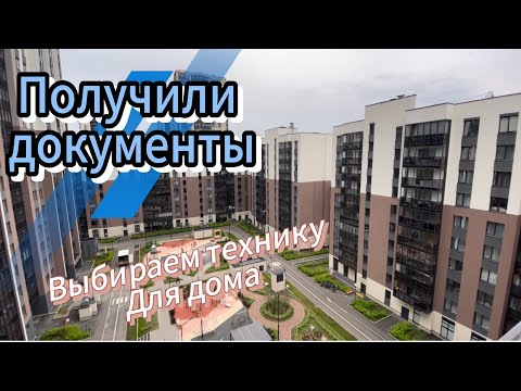 Видео: Теперь мы с пропиской | Подали заявление в школу|Первые покупки в квартиру|