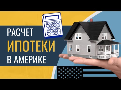 Видео: Расчет ипотеки в США: налоги, downpayment, closing costs - ежемесячный платеж