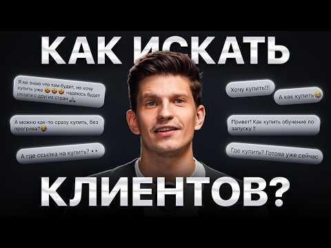 Видео: Как находить клиентов с нуля? — ПОЛНЫЙ КУРС