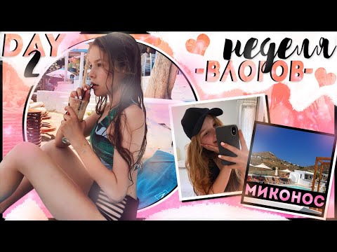 Видео: Неделя Влогов // День 2 // Бассейн и море! 💦 🏄🏼‍♀️