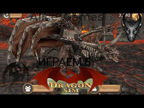 Видео: ИГРАЕМ В DRAGON SIM🐲 // Легендарная игра от Turbo rocket game //