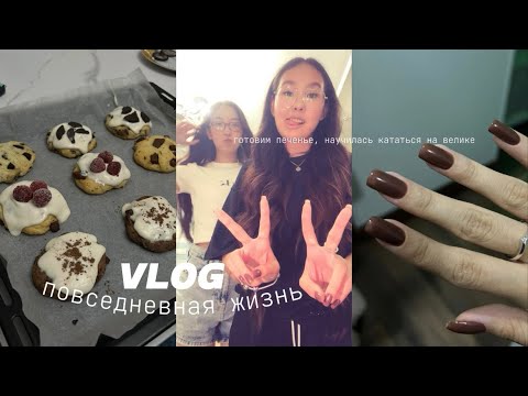 Видео: влог* научилась кататься на велосипеде 🚴‍♀️ / НОЧЕВКА, готовим печень 🍪 // новые ногти,ресницы 💅