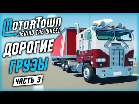 Видео: ДОРОГИЕ И ВЫГОДНЫЕ ГРУЗЫ! РАБОТА НА ГРУЗОВИКАХ | Motor Town Behind The Wheel 🚚 | (часть 3)