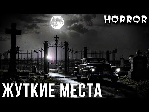 Видео: ЖУТКИЕ МЕСТА. Истории ПРО АНОМАЛЬНЫЕ ЗОНЫ (4в1)
