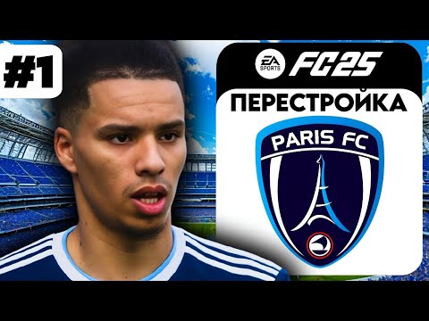 Видео: перестройка ПАРИЖ ФК FC 25 | 1 серия