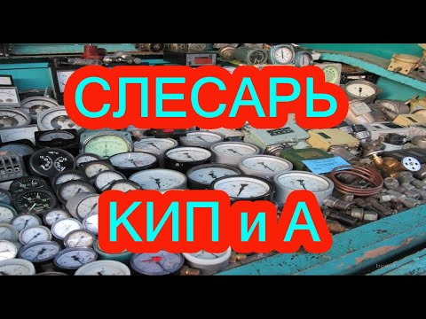 Видео: СЛЕСАРЬ КИП и А