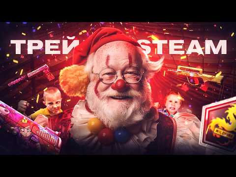 Видео: КЛОУНСКИЕ ОБМЕНЫ В STEAM С ИНВЕНТАРЁМ 6.000.000₽ | СДЕЛКИ В STEAM, BUFF163, CSMONEY