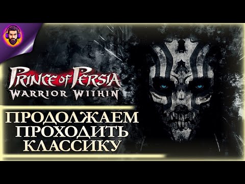 Видео: СТАРАЯ ДОБРАЯ КЛАССИКА ➤ Прохождение Prince of Persia: Warrior Within Часть 4
