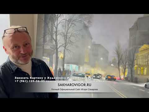 Видео: Заказали Картину маслом на холсте у Игоря Сахарова. Эмоции заказчика. О картине