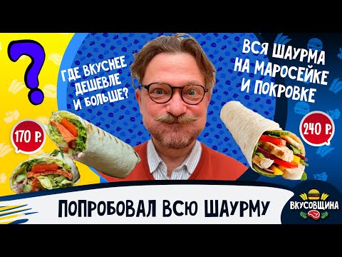 Видео: Где лучшая шаурма в Москве / Честный обзор / Канал Вкусовщина