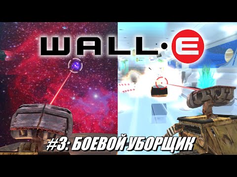 Видео: [Rus] Летсплей WALL-E. #3 - Боевой уборщик