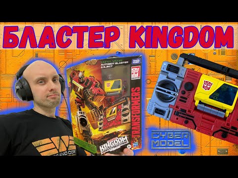 Видео: НОВИНКА БЛАСТЕР КОРОЛЕВСТВО / BLASTER & EJECT Transformers