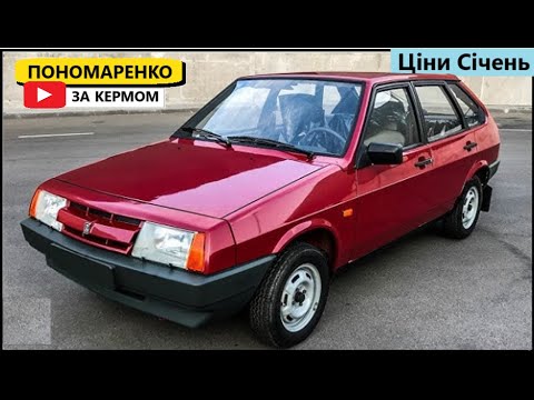 Видео: Ціни на ВАЗ 2109 - "Дев'ятка" у Січні 2025. Раджу його подивитись.