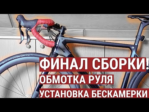 Видео: #6 Обмотка шоссейного руля барана, регулировка ручек и установка бескамерки.