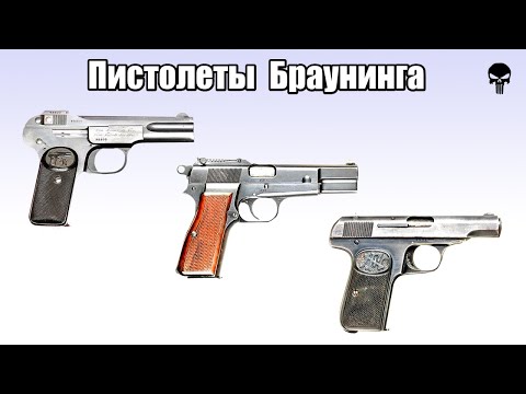 Видео: Топ 10 пистолетов конструкции Джона Браунинга