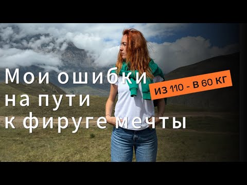 Видео: Мои ошибки на пути к стройности. Или как я похудела на 50 кг