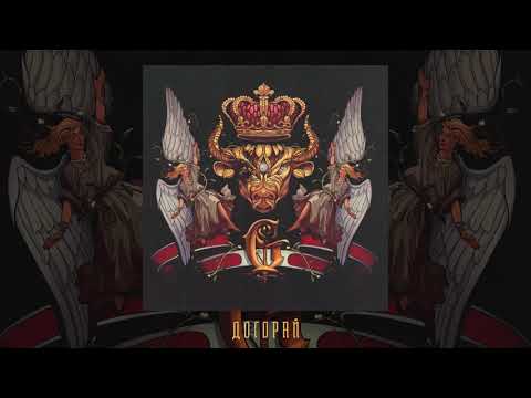 Видео: Джизус - Догорай